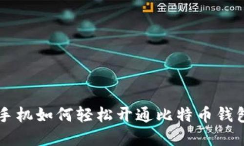 苹果手机如何轻松开通比特币钱包功能