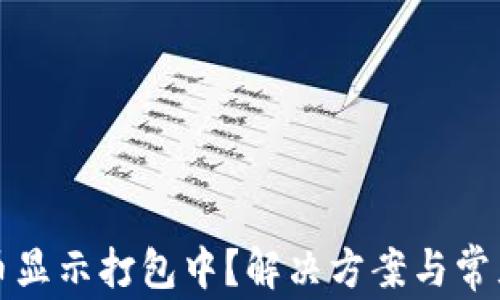 
TP钱包买币显示打包中？解决方案与常见问题解析