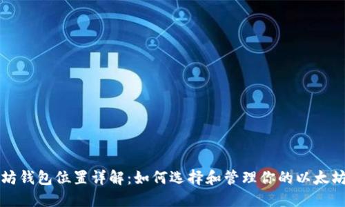 以太坊钱包位置详解：如何选择和管理你的以太坊钱包