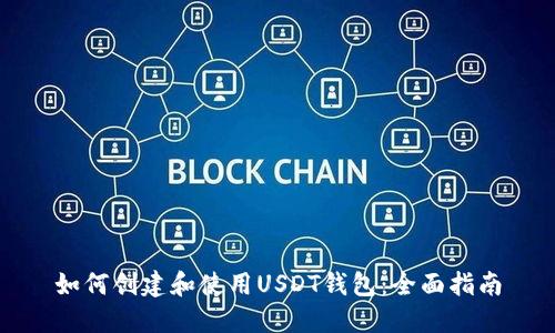 如何创建和使用USDT钱包：全面指南