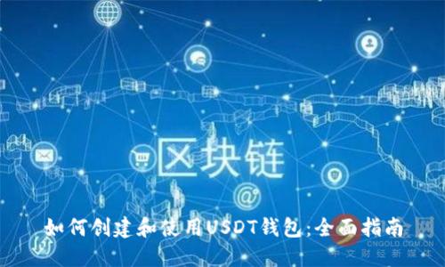 如何创建和使用USDT钱包：全面指南