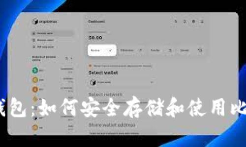 超级钱包：如何安全存储和使用比特币？