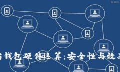 标题: 以太坊钱包硬件运算