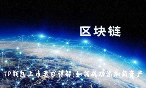 TP钱包上币要求详解：如何成功添加新资产