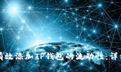 如何有效添加TP钱包的流动性：详细指南