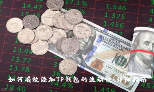 如何有效添加TP钱包的流动性：详细指南