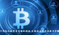 TP钱包的数字货币转账指南