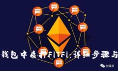 如何在TP钱包中质押FiTFi：