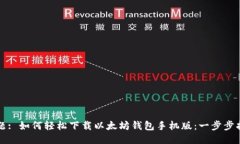 标题: 如何轻松下载以太坊