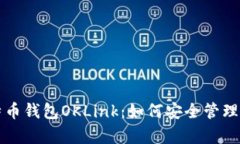全面解析比特币钱包OKLi