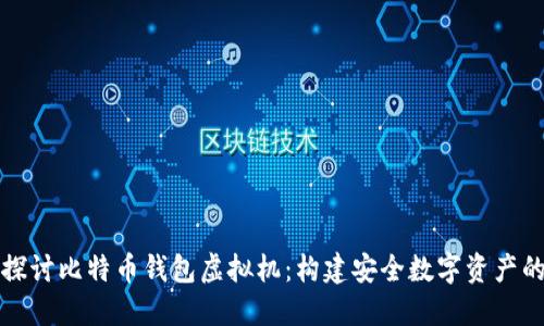 深入探讨比特币钱包虚拟机：构建安全数字资产的基石