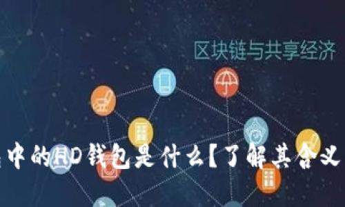 TP钱包中的HD钱包是什么？了解其含义与优势