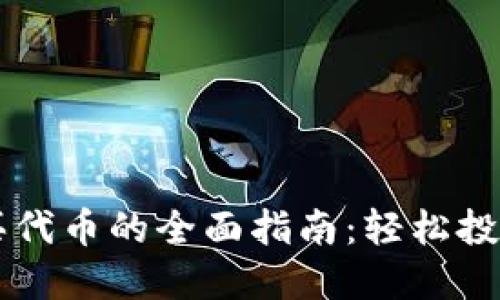 TP钱包购买代币的全面指南：轻松投资加密货币