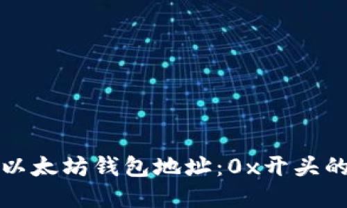 深入了解以太坊钱包地址：0x开头的地址详解