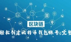标题如何轻松创建比特币