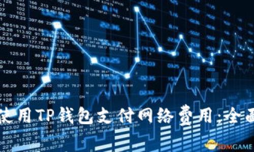 如何使用TP钱包支付网络费用：全面指南