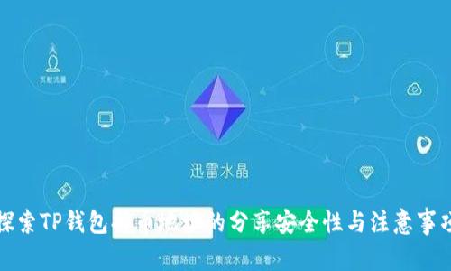 探索TP钱包持币地址的分享安全性与注意事项