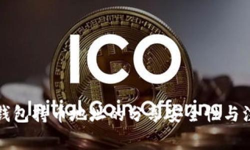 探索TP钱包持币地址的分享安全性与注意事项