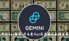 以太坊钱包中的Gas解析：