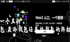 思考一个且的  TP钱包：是