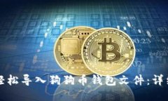 如何轻松导入狗狗币钱包