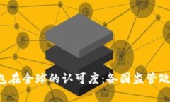 TP钱包在全球的认可度：