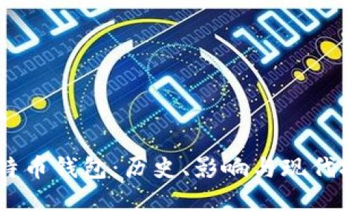 第一个比特币钱包：历史、影响与现代技术的演变