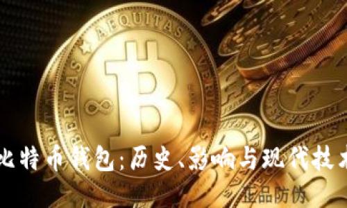 第一个比特币钱包：历史、影响与现代技术的演变