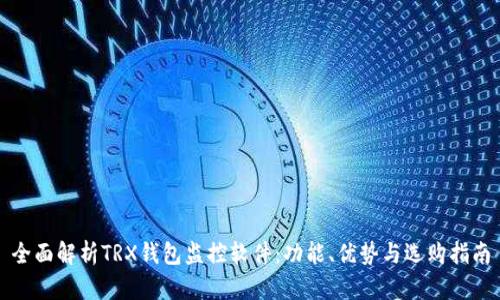 全面解析TRX钱包监控软件：功能、优势与选购指南