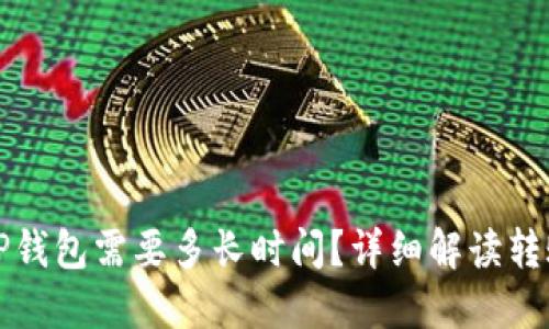  转T P钱包需要多长时间？详细解读转账速度