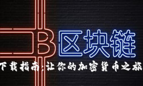 标题
TP钱包下载指南：让你的加密货币之旅更轻松！