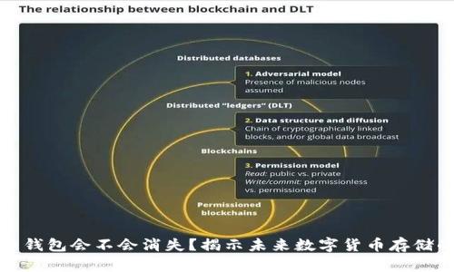 比特币钱包会不会消失？揭示未来数字货币存储的趋势
