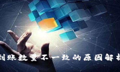 TP钱包买币到账数量不一致的原因解析及解决方案
