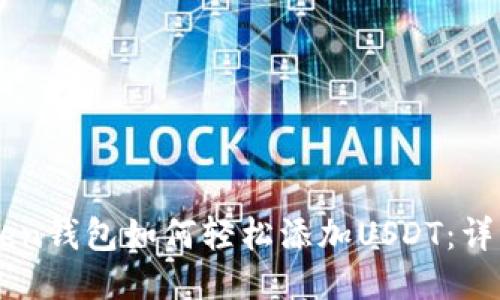 标题
imToken钱包如何轻松添加USDT：详细指南