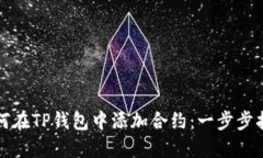 如何在TP钱包中添加合约：