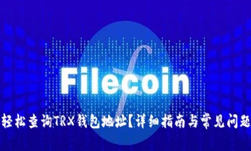 如何轻松查询TRX钱包地址？详细指南与常见问题解答
