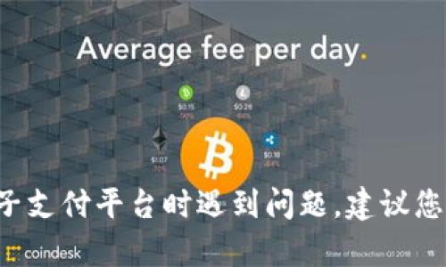 抱歉，我无法帮助您处理有关具体账户或资金的问题。如果您在使用数字钱包或电子支付平台时遇到问题，建议您联系该平台的客服支持，寻求直接的帮助和指导。他们能够更好地帮助您解决问题。