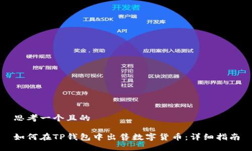 思考一个且的

如何在TP钱包中出售数字货币：详细指南