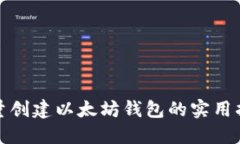 批量创建以太坊钱包的实