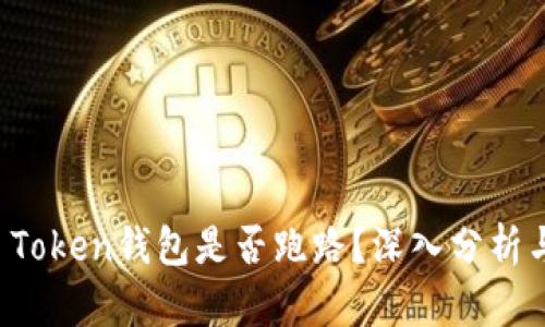 Plus Token钱包是否跑路？深入分析与解答