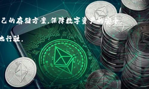 Token能存钱包吗？全面解析数字资产的安全存储方式

数字货币, Token钱包, 加密资产, 钱包安全/guanjianci

## 内容主体大纲

1. **引言**
   - 什么是Token？
   - Token与数字资产的关系

2. **Token存储的基础知识**
   - Token的定义
   - Token的分类
   - Token存储的必要性

3. **钱包的种类**
   - 热钱包与冷钱包
   - 硬件钱包与软件钱包
   - 手机钱包与桌面钱包

4. **如何将Token存入钱包？**
   - 创建钱包的步骤
   - 存入Token的流程
   - 注意事项

5. **Token存钱包的安全性**
   - 存储Token的风险
   - 如何保障Token的安全
   - 交易中的安全措施

6. **常见问题解答**
   - Token能存钱包吗？
   - 不同钱包是否支持所有Token？
   - 钱包被盗了，Token是否可以找回？
   - 如何选择适合自己的钱包？
   - Token存储的最佳实践是什么？
   - 怎样管理多个Token？

7. **结论**
   - 总结Token存储的重要性
   - 向读者提供的建议和资源链接

---

## 内容详细介绍

### 1. 引言

随着数字经济的发展，Token作为一种新型的数字资产逐渐进入了人们的视野。本章将介绍Token的定义及其与数字资产的关系。

Token可以看作是基于区块链技术生成的一种数字资产，通常用于代表各种价值，比如货币、实物资产等。与比特币等原生币不同，Token通常在现有区块链上创建，如Ethereum上的ERC-20 Token。理解Token及其存储方式，对于参与数字经济、掌握数字资产的安全性具有重要意义。

### 2. Token存储的基础知识

#### Token的定义

Token是数字资产的一种形式，其本质上是一种数字权益的证明。Token可以代表多种价值，既可以是货币，也可以作为某种资产的使用权或投票权等。通过区块链技术，Token的发行和交易变得更加透明和安全。

#### Token的分类

Token通常可以分为公用Token和证券Token两大类。公用Token用于支付、商品交换等，而证券Token则是基于某种资产的权益，如股票、债券等。每种Token的性质和用途都不同，因此在存储时需要选择合适的钱包类型。

#### Token存储的必要性

考虑到Token的价值和安全性，加强对Token的存储显得尤为重要。在遭遇网络攻击、钱包被盗或其他意外情况时，如何保证Token的安全存储，将直接影响投资者的利益。

### 3. 钱包的种类

#### 热钱包与冷钱包

热钱包是指直接连接互联网的钱包，便于保持交易的灵活性，但其安全性相对较低。冷钱包则是离线保存Token，安全性高，但不便利于快速交易。

#### 硬件钱包与软件钱包

硬件钱包是一个实物设备，可以安全地存储私钥，且不与互联网直接连接。软件钱包则是应用程序或手机App，方便用户使用及管理Token。

#### 手机钱包与桌面钱包

手机钱包是基于移动设备的应用，适合日常小额交易；桌面钱包适用于大额存储，功能更强大，但需定期备份以防数据丢失。

### 4. 如何将Token存入钱包？

#### 创建钱包的步骤

在存Token之前，首先需要创建一个钱包。用户可以选择热钱包或冷钱包，根据个人需求进行下载或购买。创建钱包的过程通常需要生成一组私钥及助记词，务必妥善保管，以防丢失。

#### 存入Token的流程

将Token存入钱包的流程包括从交易所提取Token，选择接收地址，并确认交易。用户需要确保网络环境安全，防止在可疑网络上进行操作。

#### 注意事项

在存Token的过程中，用户要特别注意地址的准确性，确保不会因为地址错误而导致Token丢失。此外，选择信誉良好的交易所和钱包也是至关重要的，以保证Token的安全存储。

### 5. Token存钱包的安全性

#### 存储Token的风险

Token在存储过程中面临多种风险，例如网络攻击、私钥泄露等。了解这些风险，能够帮助用户提前做出防范措施。

#### 如何保障Token的安全

为了保障Token的安全，用户可以定期更新密码，使用两步验证等方式增加安全性。此外，保持冷钱包脱机存储是保护Token安全的一项有效措施。

#### 交易中的安全措施

在进行Token交易时，应使用稳定和安全的钱包，避免在公共Wi-Fi环境下进行操作，定期检查账户活动，确保无异常交易。

### 6. 常见问题解答

#### Token能存钱包吗？

是的，Token可以存入钱包。而且不同种类Token通常也对应不同的钱包。请确保选择适合所持Token类型的钱包，以保障其安全性。

#### 不同钱包是否支持所有Token？

并不是所有钱包都支持所有类型的Token。用户需要提前查验证明该钱包支持的Token类型，若有需要可选择多钱包管理。

#### 钱包被盗了，Token是否可以找回？

如果钱包被盗，且私钥或助记词未备份，Token一般无法找回。因此，备份好用户的私钥、助记词至关重要。如有备份，根据情况可尝试恢复钱包。

#### 如何选择适合自己的钱包？

选择适合自己的钱包需要考虑多个因素，包括安全性、使用便利性、是否支持所需的Token类型等，同时要查看该钱包的用户评价，确保其可靠性。

#### Token存储的最佳实践是什么？

最佳实践包括定期更新密码、使用冷钱包存储大额Token、定期备份私钥等。此外，避免在不安全的网络进行交易，以及定期检查交易历史，确保无异常行为。

#### 怎样管理多个Token？

对于持有多种Token的用户，建议使用支持多种Token的综合钱包，以便于统一管理和操作。同时，用户可以为不同类型Token设立不同的存储策略，以保障其安全。

### 7. 结论

Token的存储方式直接关系到其安全性和使用便利性。通过了解Token的特性及钱包的类型，用户可以有效选择适合自己的存储方案，保障数字资产的安全。

希望通过本篇文章能够帮助到更多的区块链爱好者，提供必要的信息和建议，助力用户在数字资产的世界中更为顺利地行驶。

---

此篇内容已按要求分成多个部分，保持逻辑清晰，并解决了相关问题。 若需要更多细节或特定主题内容，请告知！