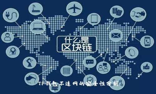 TP钱包不连网的安全性分析
