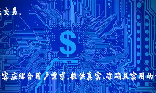 biao ti如何在TP钱包中购买USDT：详细步骤与实用技巧/biao ti

TP钱包, USDT, 加密货币购买, 钱包使用教程/guanjianci

### 内容主体大纲

1. 什么是TP钱包？
   - TP钱包的定义
   - TP钱包的功能和特点
   - TP钱包的安全性分析

2. 什么是USDT？
   - USDT的定义和背景
   - USDT的使用场景
   - USDT的优势与劣势分析

3. 在TP钱包中购买USDT的步骤
   - 第一步：下载与安装TP钱包
   - 第二步：创建或导入钱包
   - 第三步：进行身份验证
   - 第四步：充值法币
   - 第五步：选择USDT并购买
   - 第六步：确认交易并查看余额

4. 在TP钱包中购买USDT的注意事项
   - 钱包安全性的重要性
   - 购买时的手续费
   - 选择交易平台的建议

5. 常见问题解答
   - TP钱包能否支持其他数字货币的购买？
   - USDT与其他稳定币的区别是什么？
   - TP钱包的安全性如何保障？
   - 如何进行TP钱包的备份与恢复？
   - 在交易中如何防止诈骗？
   - 购买USDT后，如何进行转账或交易？

---

### 1. 什么是TP钱包？

TP钱包的定义
TP钱包是一款功能强大的数字资产钱包，旨在帮助用户安全、方便地管理和交易各种加密货币。它支持多种数字资产的存储和交易，包括比特币、以太坊、USDT等主流币种。

TP钱包的功能和特点
TP钱包不仅仅是一个简单的数字资产存储工具，它还提供了交易、兑换、行情查看等一系列功能。用户能够通过TP钱包轻松进行资产的管理与投资。

TP钱包的安全性分析
TP钱包采用多重加密技术来确保用户资产的安全，另外支持私钥本地存储，避免用户资产因中心化交易平台的风险而受到损失。

### 2. 什么是USDT？

USDT的定义和背景
USDT是一种稳定币，其价值与美元1:1挂钩，旨在减少加密货币市场的波动性。它是由Tether公司发行的，并广泛应用于加密货币交易和支付。

USDT的使用场景
USDT被广泛用于交易所的交易对、作为法币的替代品以及在DeFi（去中心化金融）项目中的流动性提供等场景。

USDT的优势与劣势分析
USDT的主要优势在于其稳定性和流通性，但也存在监管风险和信任问题。因此，用户在使用USDT时需综合考虑其优劣。

### 3. 在TP钱包中购买USDT的步骤

第一步：下载与安装TP钱包
用户需前往TP钱包的官方网站或应用商店，选择适合自己操作系统的版本进行下载与安装。

第二步：创建或导入钱包
在安装完成后，用户可以选择创建新的钱包或导入现有钱包。创建时需妥善保存助记词以防丢失。

第三步：进行身份验证
为了 comply 合规，用户通常需要进行实名身份验证，提供必要的证件信息。

第四步：充值法币
用户可以通过银行转账、信用卡等方式进行法币充值，为之后购买USDT做准备。

第五步：选择USDT并购买
在充值后，用户可以在TP钱包的交易界面选择USDT，输入购买数量并确认操作。

第六步：确认交易并查看余额
购买后，用户可以在钱包界面查看自己USDT的余额，确保交易成功。

### 4. 在TP钱包中购买USDT的注意事项

钱包安全性的重要性
由于数字资产的高风险，用户在选择和使用TP钱包时，应加强安全意识，例如开启双重认证、定期备份等。

购买时的手续费
用户在购买USDT时，需了解并计算交易手续费，避免在交易过程中产生额外的费用。

选择交易平台的建议
选择一个安全、靠谱的交易平台至关重要，用户应仔细查阅平台的口碑、评级以及风险提示。

### 5. 常见问题解答

TP钱包能否支持其他数字货币的购买？
TP钱包不仅支持USDT的购买，也支持多种其他数字货币的交易与转换，用户可以根据自己的需求进行选择。

USDT与其他稳定币的区别是什么？
USDT是最早发行的稳定币，虽然与其他稳定币（如USDC、DAI等）具备相似的功能，但在透明度和监管方面存在一定的不同。

TP钱包的安全性如何保障？
TP钱包通过采用多重加密和去中心化存储来保护用户资产，用户可通过设置复杂密码和开启二次验证来增强安全性。

如何进行TP钱包的备份与恢复？
用户在创建钱包时会获得助记词，这是备份和恢复的重要依据。建议用户妥善保存，在需要时可通过该助记词进行恢复。

在交易中如何防止诈骗？
用户在交易过程中要警惕可疑链接与信息，建议只通过官方网站及正规渠道进行交易，避免与不明身份的用户进行资金往来。

购买USDT后，如何进行转账或交易？
用户可以在TP钱包中选择USDT进行转账，输入对方地址及转账数量，确认无误后完成交易。

---

### 内容创作

根据上述大纲，每个部分展开详细论述，确保整体内容字数在3500字以上。请注意，内容应贴合用户需求，提供真实、准确且实用的信息。若需要进一步探讨某一特定的领域或话题，可以通过增加附加资料来丰富内容。