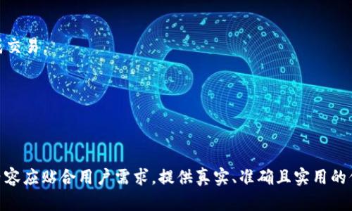 biao ti如何在TP钱包中购买USDT：详细步骤与实用技巧/biao ti

TP钱包, USDT, 加密货币购买, 钱包使用教程/guanjianci

### 内容主体大纲

1. 什么是TP钱包？
   - TP钱包的定义
   - TP钱包的功能和特点
   - TP钱包的安全性分析

2. 什么是USDT？
   - USDT的定义和背景
   - USDT的使用场景
   - USDT的优势与劣势分析

3. 在TP钱包中购买USDT的步骤
   - 第一步：下载与安装TP钱包
   - 第二步：创建或导入钱包
   - 第三步：进行身份验证
   - 第四步：充值法币
   - 第五步：选择USDT并购买
   - 第六步：确认交易并查看余额

4. 在TP钱包中购买USDT的注意事项
   - 钱包安全性的重要性
   - 购买时的手续费
   - 选择交易平台的建议

5. 常见问题解答
   - TP钱包能否支持其他数字货币的购买？
   - USDT与其他稳定币的区别是什么？
   - TP钱包的安全性如何保障？
   - 如何进行TP钱包的备份与恢复？
   - 在交易中如何防止诈骗？
   - 购买USDT后，如何进行转账或交易？

---

### 1. 什么是TP钱包？

TP钱包的定义
TP钱包是一款功能强大的数字资产钱包，旨在帮助用户安全、方便地管理和交易各种加密货币。它支持多种数字资产的存储和交易，包括比特币、以太坊、USDT等主流币种。

TP钱包的功能和特点
TP钱包不仅仅是一个简单的数字资产存储工具，它还提供了交易、兑换、行情查看等一系列功能。用户能够通过TP钱包轻松进行资产的管理与投资。

TP钱包的安全性分析
TP钱包采用多重加密技术来确保用户资产的安全，另外支持私钥本地存储，避免用户资产因中心化交易平台的风险而受到损失。

### 2. 什么是USDT？

USDT的定义和背景
USDT是一种稳定币，其价值与美元1:1挂钩，旨在减少加密货币市场的波动性。它是由Tether公司发行的，并广泛应用于加密货币交易和支付。

USDT的使用场景
USDT被广泛用于交易所的交易对、作为法币的替代品以及在DeFi（去中心化金融）项目中的流动性提供等场景。

USDT的优势与劣势分析
USDT的主要优势在于其稳定性和流通性，但也存在监管风险和信任问题。因此，用户在使用USDT时需综合考虑其优劣。

### 3. 在TP钱包中购买USDT的步骤

第一步：下载与安装TP钱包
用户需前往TP钱包的官方网站或应用商店，选择适合自己操作系统的版本进行下载与安装。

第二步：创建或导入钱包
在安装完成后，用户可以选择创建新的钱包或导入现有钱包。创建时需妥善保存助记词以防丢失。

第三步：进行身份验证
为了 comply 合规，用户通常需要进行实名身份验证，提供必要的证件信息。

第四步：充值法币
用户可以通过银行转账、信用卡等方式进行法币充值，为之后购买USDT做准备。

第五步：选择USDT并购买
在充值后，用户可以在TP钱包的交易界面选择USDT，输入购买数量并确认操作。

第六步：确认交易并查看余额
购买后，用户可以在钱包界面查看自己USDT的余额，确保交易成功。

### 4. 在TP钱包中购买USDT的注意事项

钱包安全性的重要性
由于数字资产的高风险，用户在选择和使用TP钱包时，应加强安全意识，例如开启双重认证、定期备份等。

购买时的手续费
用户在购买USDT时，需了解并计算交易手续费，避免在交易过程中产生额外的费用。

选择交易平台的建议
选择一个安全、靠谱的交易平台至关重要，用户应仔细查阅平台的口碑、评级以及风险提示。

### 5. 常见问题解答

TP钱包能否支持其他数字货币的购买？
TP钱包不仅支持USDT的购买，也支持多种其他数字货币的交易与转换，用户可以根据自己的需求进行选择。

USDT与其他稳定币的区别是什么？
USDT是最早发行的稳定币，虽然与其他稳定币（如USDC、DAI等）具备相似的功能，但在透明度和监管方面存在一定的不同。

TP钱包的安全性如何保障？
TP钱包通过采用多重加密和去中心化存储来保护用户资产，用户可通过设置复杂密码和开启二次验证来增强安全性。

如何进行TP钱包的备份与恢复？
用户在创建钱包时会获得助记词，这是备份和恢复的重要依据。建议用户妥善保存，在需要时可通过该助记词进行恢复。

在交易中如何防止诈骗？
用户在交易过程中要警惕可疑链接与信息，建议只通过官方网站及正规渠道进行交易，避免与不明身份的用户进行资金往来。

购买USDT后，如何进行转账或交易？
用户可以在TP钱包中选择USDT进行转账，输入对方地址及转账数量，确认无误后完成交易。

---

### 内容创作

根据上述大纲，每个部分展开详细论述，确保整体内容字数在3500字以上。请注意，内容应贴合用户需求，提供真实、准确且实用的信息。若需要进一步探讨某一特定的领域或话题，可以通过增加附加资料来丰富内容。