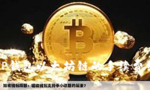 深入了解TP钱包以太坊链的手续费结构与策略
