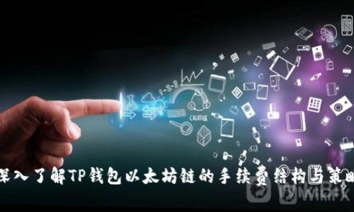 深入了解TP钱包以太坊链的手续费结构与策略
