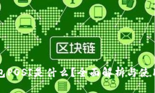 标题:
TP钱包POSI是什么？全面解析与使用指南
