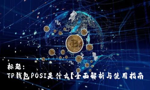 标题:
TP钱包POSI是什么？全面解析与使用指南