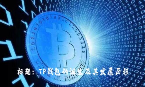 标题: TP钱包的诞生及其发展历程