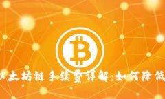 标题  TP钱包以太坊链手续